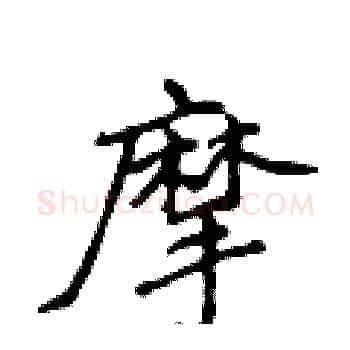 摩硬笔楷书写法,摘自侯登峰硬笔书法字帖