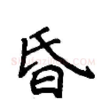 昏硬笔楷书写法,摘自侯登峰硬笔书法字帖