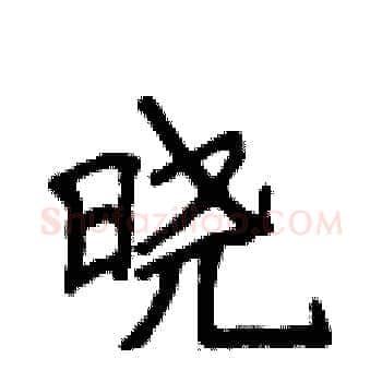 晓硬笔楷书写法,摘自侯登峰硬笔书法字帖