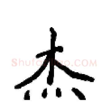 杰硬笔楷书写法,摘自侯登峰硬笔书法字帖