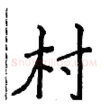村硬笔楷书写法,摘自侯登峰硬笔书法字帖