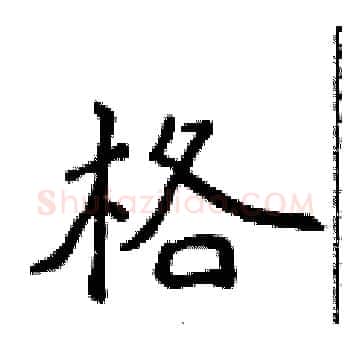 格硬笔楷书写法,摘自侯登峰硬笔书法字帖