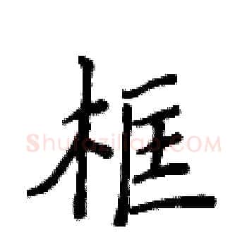 框硬笔楷书写法,摘自侯登峰硬笔书法字帖