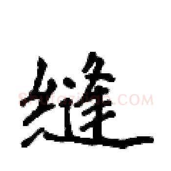 缝硬笔楷书写法,摘自侯登峰硬笔书法字帖
