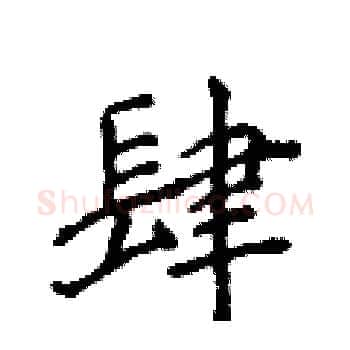 肆硬笔楷书写法,摘自侯登峰硬笔书法字帖