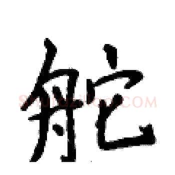 舵硬笔楷书写法,摘自侯登峰硬笔书法字帖
