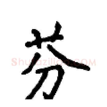 芬硬笔楷书写法,摘自侯登峰硬笔书法字帖