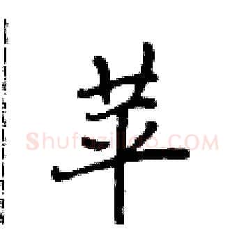 苹硬笔楷书写法,摘自侯登峰硬笔书法字帖