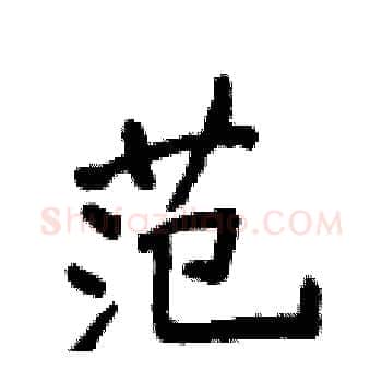 范硬笔楷书写法,摘自侯登峰硬笔书法字帖