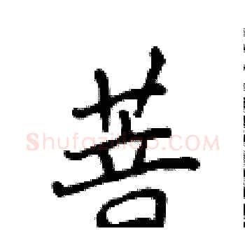 菩硬笔楷书写法,摘自侯登峰硬笔书法字帖