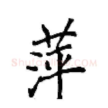 萍硬笔楷书写法,摘自侯登峰硬笔书法字帖