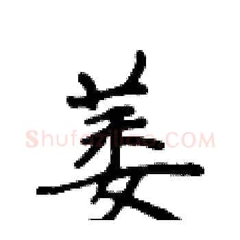 萎硬笔楷书写法,摘自侯登峰硬笔书法字帖