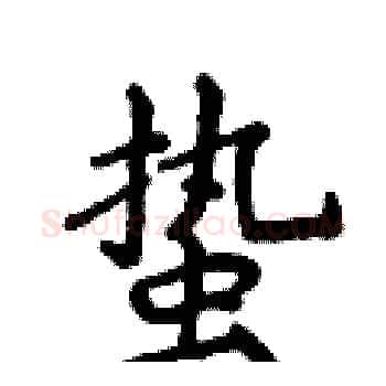 蛰硬笔楷书写法,摘自侯登峰硬笔书法字帖