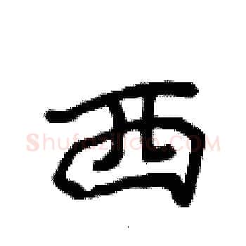 西硬笔楷书写法,摘自侯登峰硬笔书法字帖