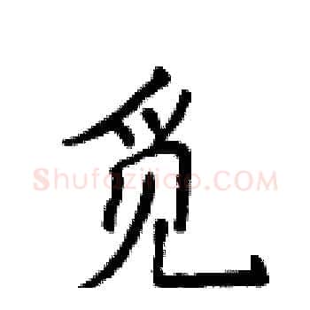 觅硬笔楷书写法,摘自侯登峰硬笔书法字帖