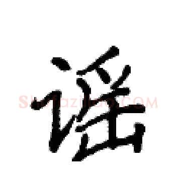 谣硬笔楷书写法,摘自侯登峰硬笔书法字帖