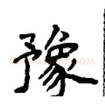 豫硬笔楷书写法,摘自侯登峰硬笔书法字帖
