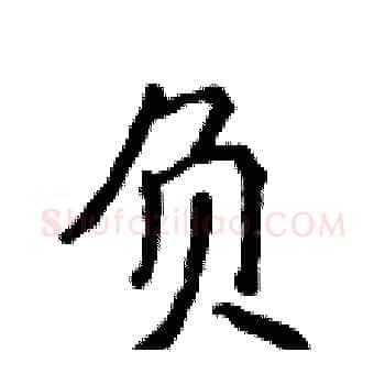 负硬笔楷书写法,摘自侯登峰硬笔书法字帖