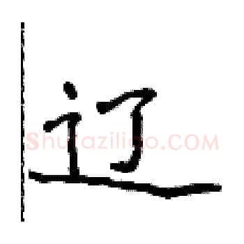 辽硬笔楷书写法,摘自侯登峰硬笔书法字帖