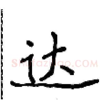 达硬笔楷书写法,摘自侯登峰硬笔书法字帖
