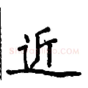 近硬笔楷书写法,摘自侯登峰硬笔书法字帖