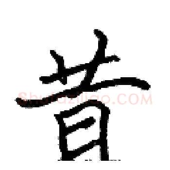 昔硬笔楷书写法,摘自张标硬笔书法字帖