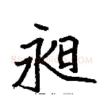 昶硬笔楷书写法,摘自张标硬笔书法字帖