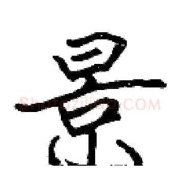 景硬笔楷书写法,摘自张标硬笔书法字帖