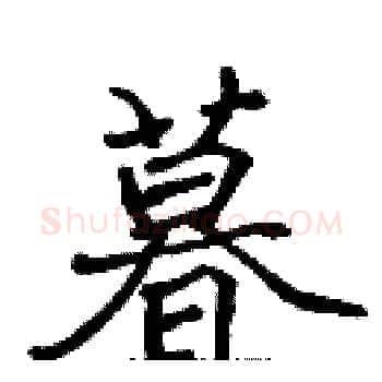 暮硬笔楷书写法,摘自张标硬笔书法字帖