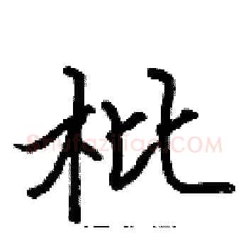 枇硬笔楷书写法,摘自张标硬笔书法字帖