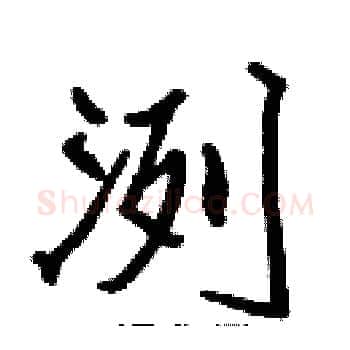 洌硬笔楷书写法,摘自张标硬笔书法字帖
