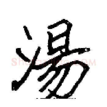 湯硬笔楷书写法,摘自张标硬笔书法字帖