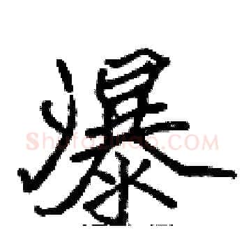 瀑硬笔楷书写法,摘自张标硬笔书法字帖