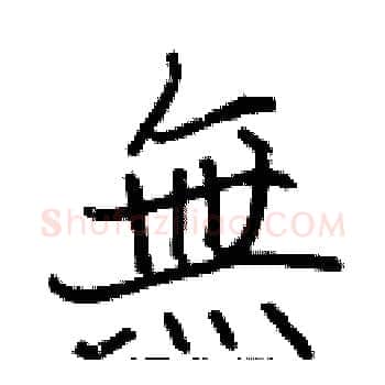 無硬笔楷书写法,摘自张标硬笔书法字帖
