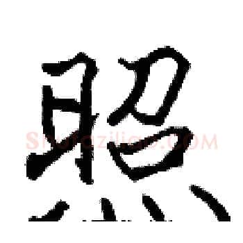 照硬笔楷书写法,摘自张标硬笔书法字帖