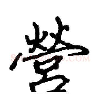 營硬笔楷书写法,摘自张标硬笔书法字帖