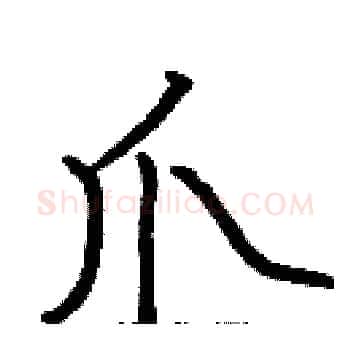 爪硬笔楷书写法,摘自张标硬笔书法字帖
