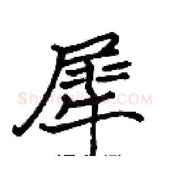 犀硬笔楷书写法,摘自张标硬笔书法字帖