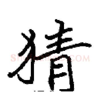 猜硬笔楷书写法,摘自张标硬笔书法字帖