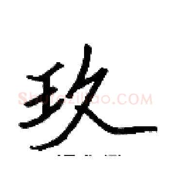 玖硬笔楷书写法,摘自张标硬笔书法字帖