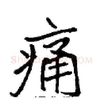 痛硬笔楷书写法,摘自张标硬笔书法字帖