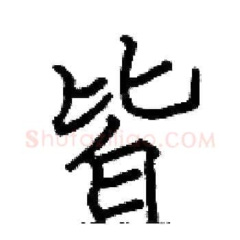 皆硬笔楷书写法,摘自张标硬笔书法字帖