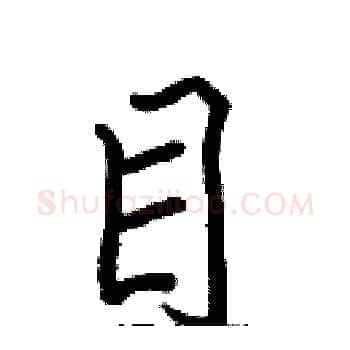 目硬笔楷书写法,摘自张标硬笔书法字帖