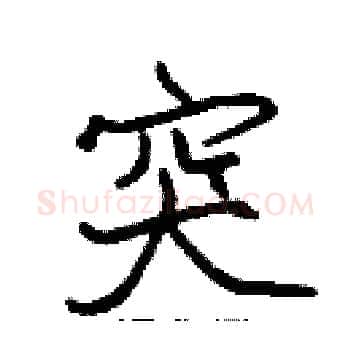 突硬笔楷书写法,摘自张标硬笔书法字帖