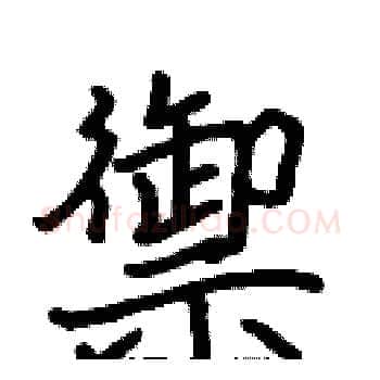 禦硬笔楷书写法,摘自张标硬笔书法字帖