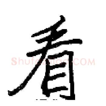 看硬笔楷书写法,摘自张标硬笔书法字帖