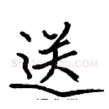 送硬笔楷书写法,摘自张标硬笔书法字帖