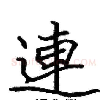 連硬笔楷书写法,摘自张标硬笔书法字帖