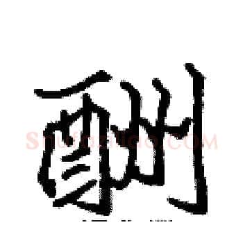酬硬笔楷书写法,摘自张标硬笔书法字帖