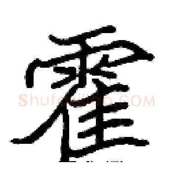 霍硬笔楷书写法,摘自张标硬笔书法字帖